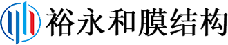 北京裕永和膜結(jié)構(gòu)
